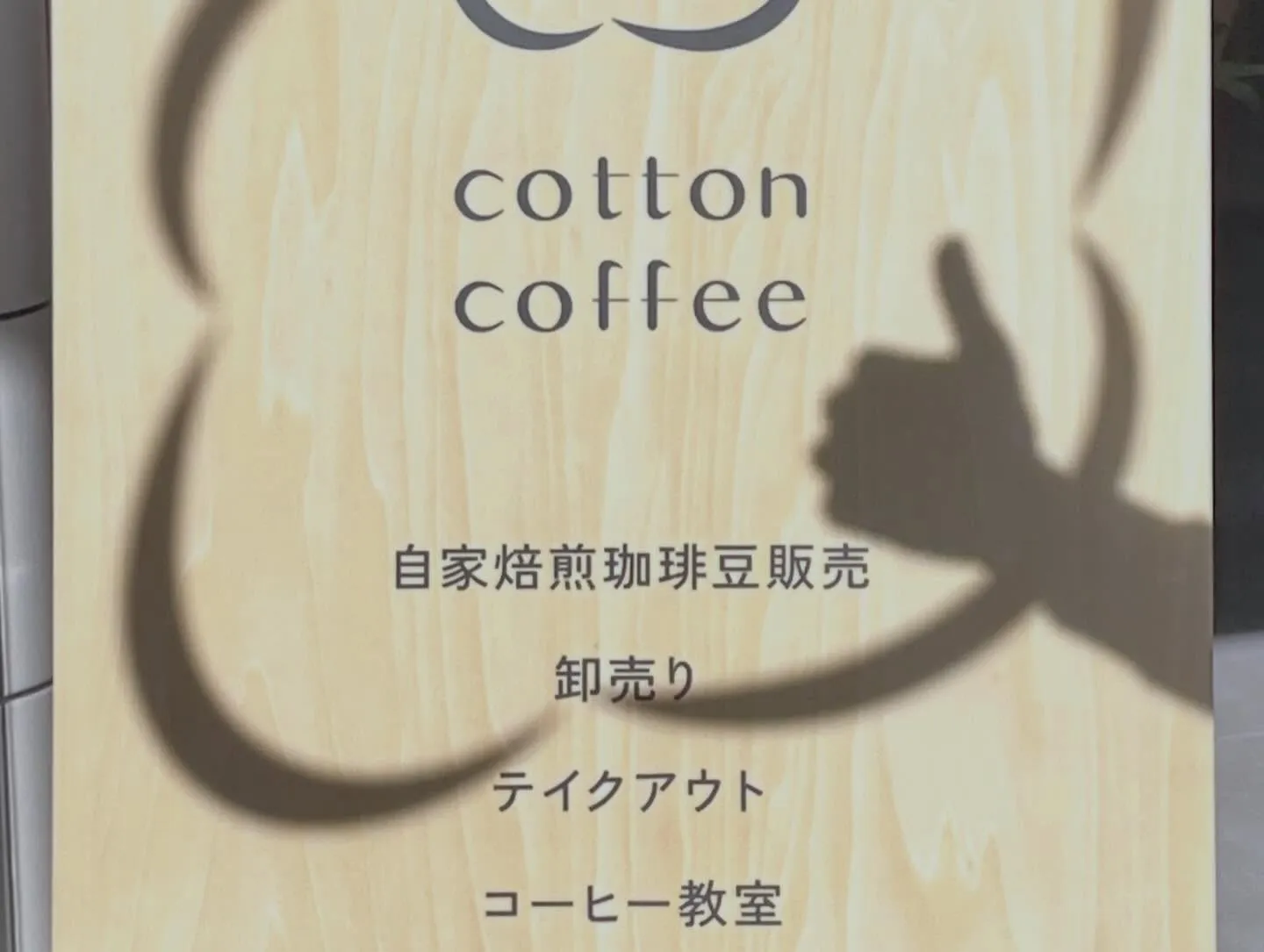 いつもcotton coffeeを