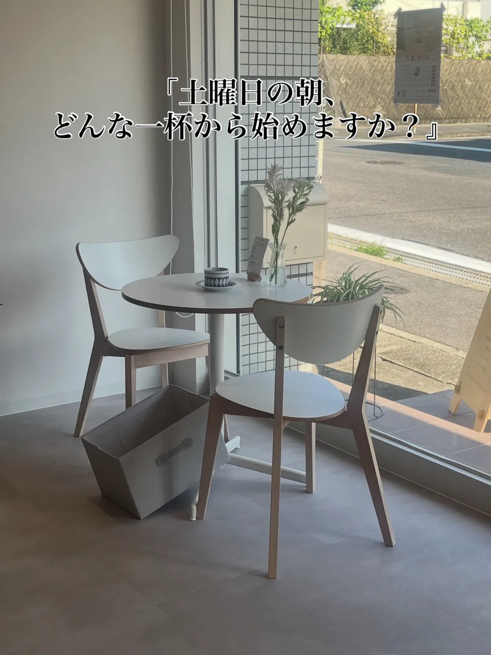 土曜日の朝、どんな一杯から始めますか？☕️