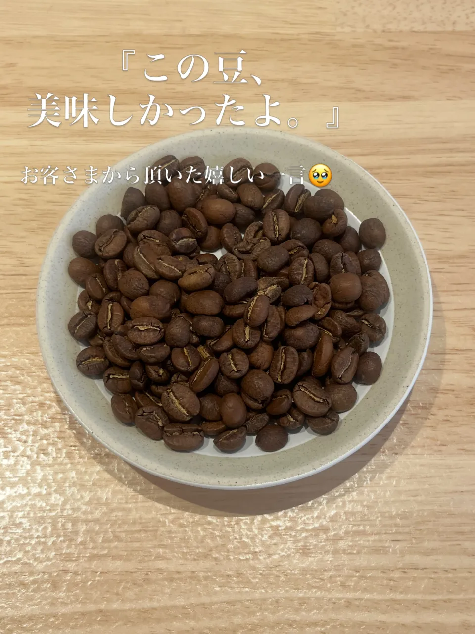 「この豆、美味しかったよ」