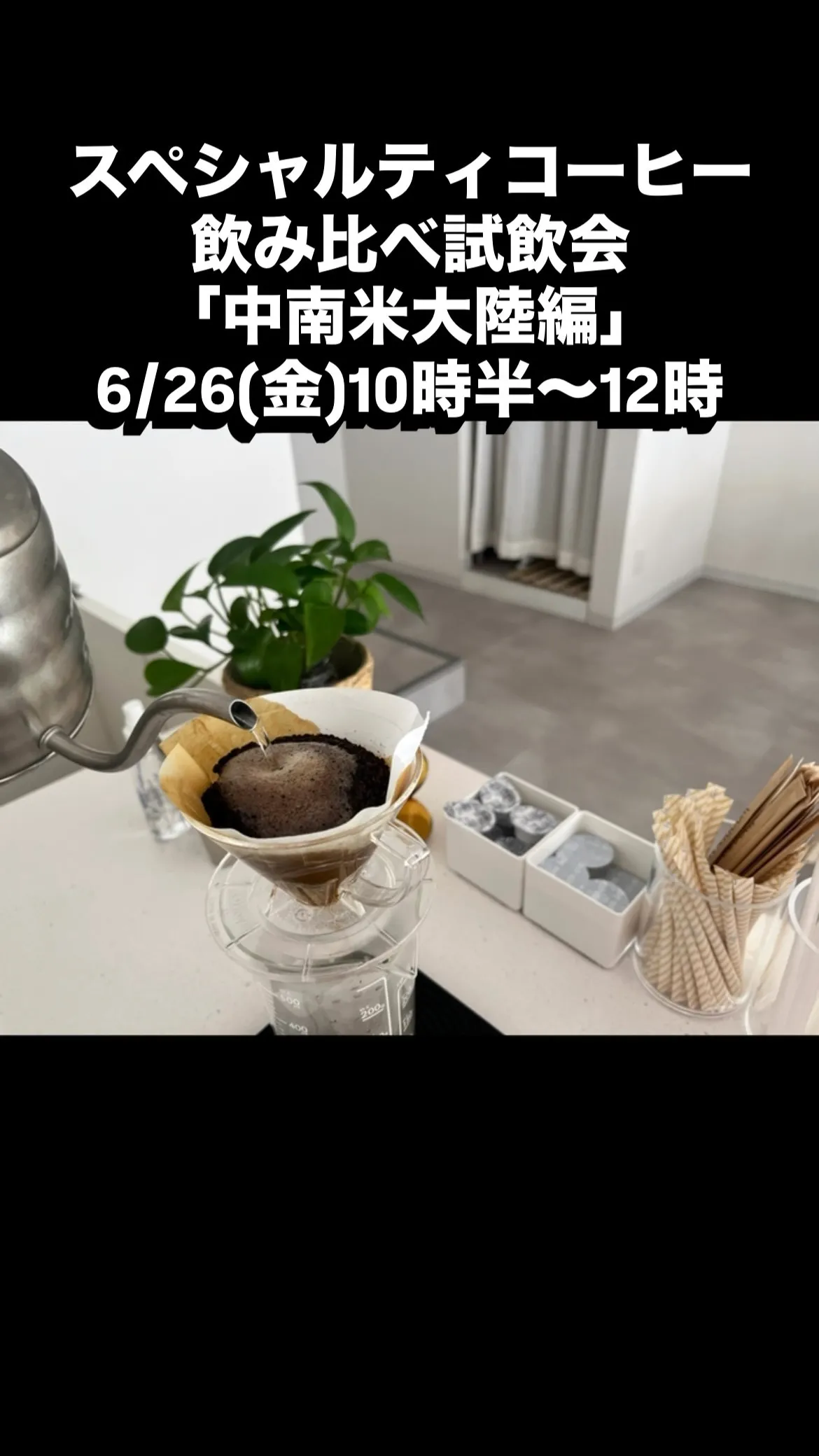 スペシャルティコーヒー飲み比べ試飲会