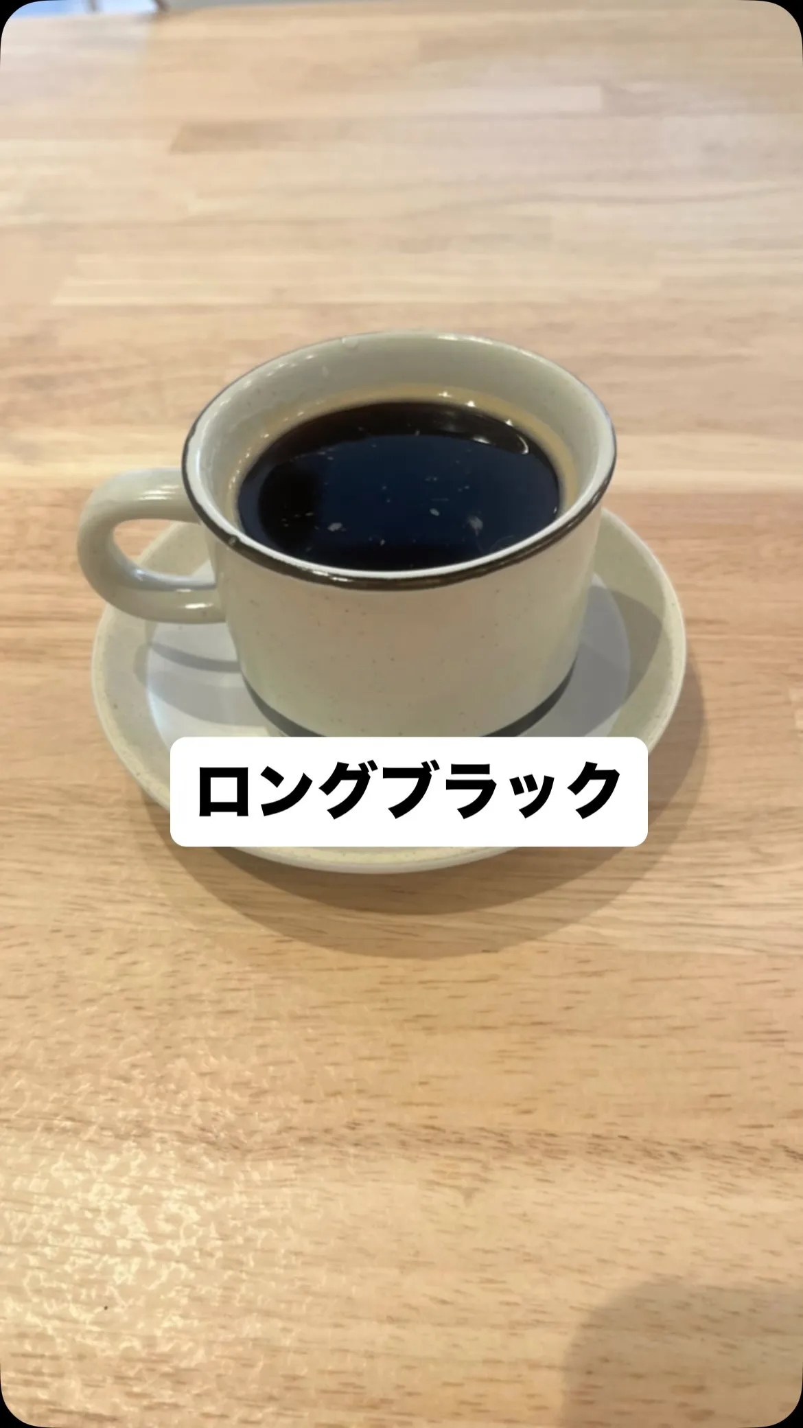 ロングブラックの美味しい☕️
