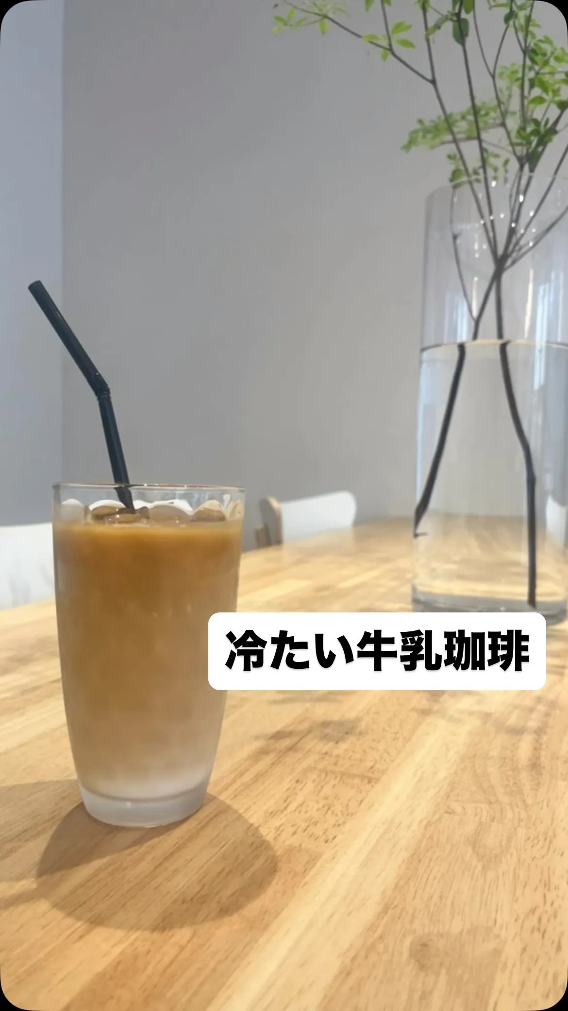 冷たい牛乳珈琲。