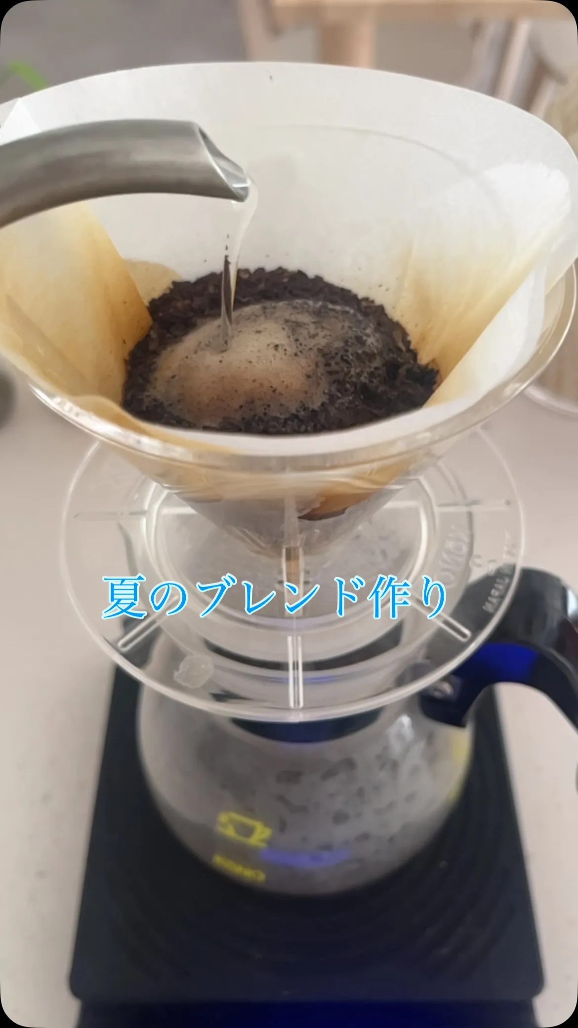夏のブレンドを試作しています。