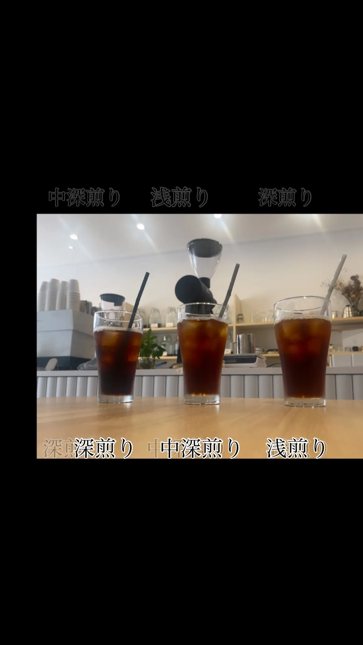 浅煎りから深煎りまで。