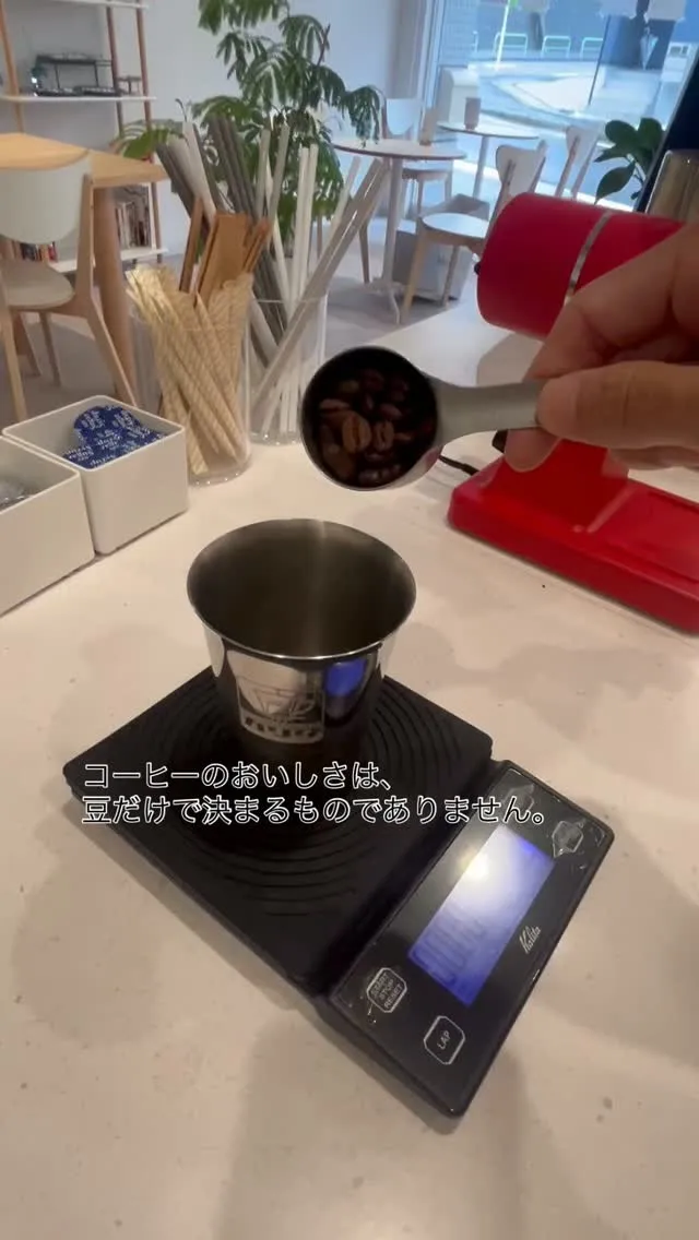 おいしさは、豆だけで決まるものではありません。